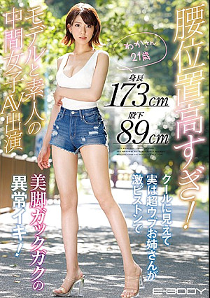 腰位置高すぎ！ 身長173cm股下89cm モデルと素人の中間女子AV出演 クールに見えて実は超ウブお姉さんが激ピストンで美脚ガックガクの異常イキ！ わかさん21歳