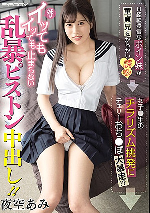 H経験豊富なボイン妹が童貞兄をからかい誘惑！ → 女子●生のチラリズム挑発にチェリーおち●ぽ大暴走！？ → 妹がイッてもイッても止まらない乱暴ピストン中出し！！ 夜空あみ