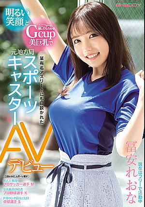 明るい笑顔とユニフォーム越しでもわかるGcup美巨乳で某有名アスリートにも口説かれた元地方局スポーツキャスター AVデビュー 冨安れおな