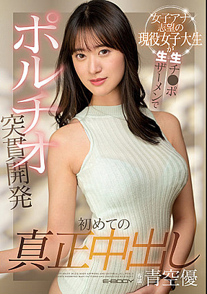 Active College Girl Who Wants To Be A TV Announcer Gets Her First Real Creampie From A Cock With No Condom That Hits Her G-Spot Hard. Yu Aozora.