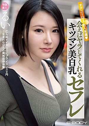 オナニー以上恋人未満 会えばヤラしてくれるキツマン美白乳セフレ るい