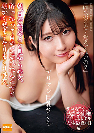 朝、目が覚めると見知らぬ女。酔っ払って自宅に連れ込んだ女と朝から晩までヤリまくり性交。ヤリマン巨乳さくら 辻さくら