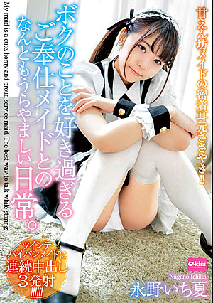 永野いち夏 甘えん坊メイドの密着耳元ささやき！ボクのことを好き過ぎるご奉仕メイドとのなんともうらやましい日常。
