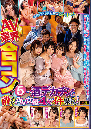 AV業界合コン！5 猫村にこ・綾瀬ひまり・最上りさ・柏木あみ ～酒とデカチンに酔ったAV女優4人がイキ果てる！
