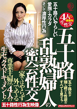 五十路 乱熟婦人の密会性交 家ではやらず外でやる専業主婦たち4人の生セックスドキュメント！