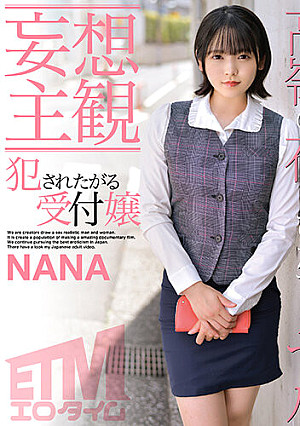 【妄想主観】犯●れたがる受付嬢 NANA