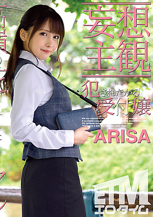 【妄想主観】犯●れたがる受付嬢 ARISA