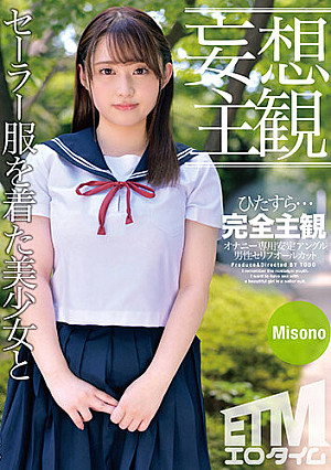 【妄想主観】セーラー服を着た美少女となまなかだし性交。Misono