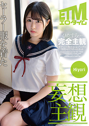 【妄想主観】セーラー服を着た美少女となまなかだし性交。Hiyori