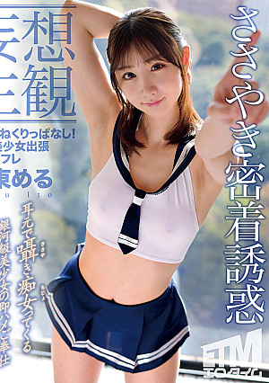 【妄想主観】乳首こねくりっぱなし！痴女美少女出張回春リフレ 伊東める