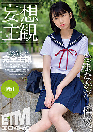 【妄想主観】セーラー服を着た美少女となまなかだし性交。Mai
