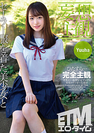 【妄想主観】セーラー服を着た美少女となまなかだし性交。Yuuha