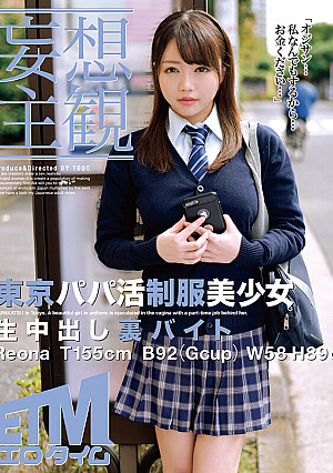 【妄想主観】東京パパ活制服美少女 生中出し裏バイト Reona