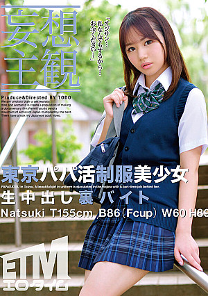 【妄想主観】東京パパ活制服美少女 生中出し裏バイト Natsuki