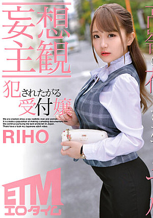 【妄想主観】犯●れたがる受付嬢 RIHO