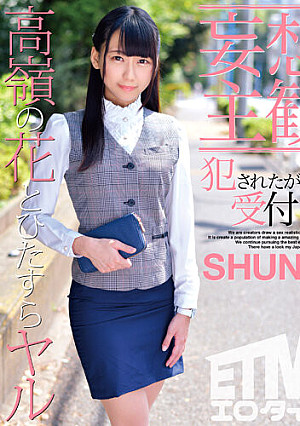 【妄想主観】犯●れたがる受付嬢 SHUNRI