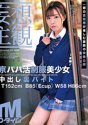 【妄想主観】東京パパ活制服美少女 生中出し裏バイト Ena