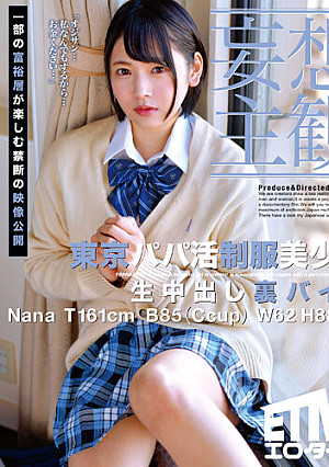 【妄想主観】東京パパ活制服美少女 生中出し裏バイト Nana