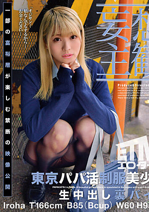【妄想主観】東京パパ活制服美少女 生中出し裏バイト Iroha