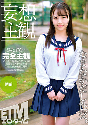 【妄想主観】セーラー服を着た美少女となまなかだし性交。Mei