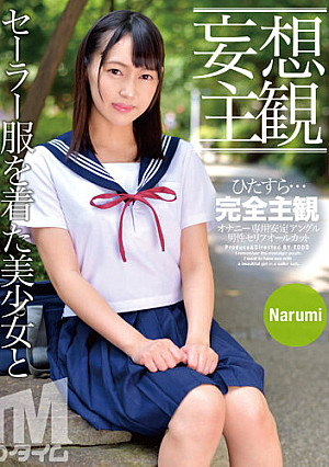 【妄想主観】セーラー服を着た美少女となまなかだし性交。Narumi