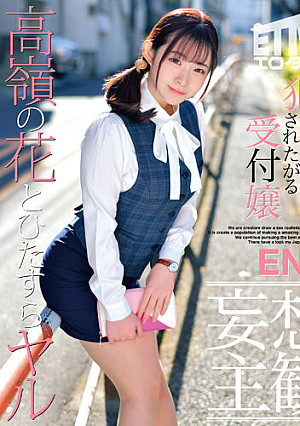 【妄想主観】犯●れたがる受付嬢 ENA