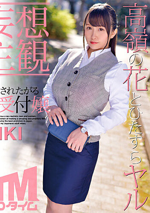 【妄想主観】犯●れたがる受付嬢 MIKI