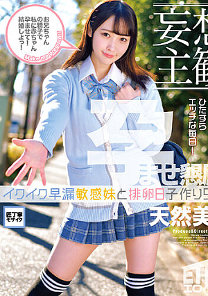 【妄想主観】イクイク早漏敏感妹と排卵日子作りSEX 天然美月