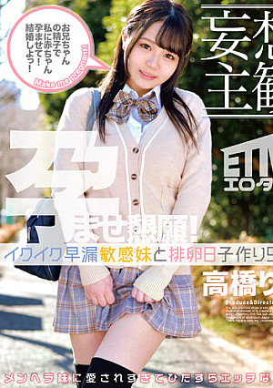 【妄想主観】イクイク早漏敏感妹と排卵日子作りSEX 高橋りほ