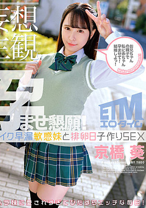 【妄想主観】イクイク早漏敏感妹と排卵日子作りSEX 京橋葵