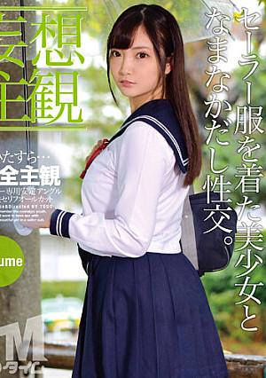 【妄想主観】セーラー服を着た美少女となまなかだし性交。Suzume