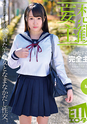 【妄想主観】セーラー服を着た美少女となまなかだし性交。Miki