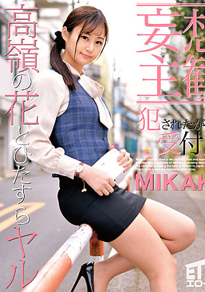 【妄想主観】犯●れたがる受付嬢 MIKAKO