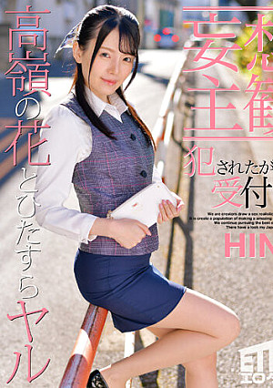 【妄想主観】犯●れたがる受付嬢 HINA