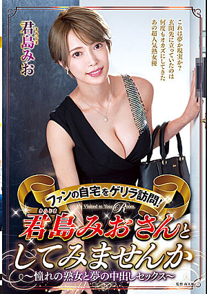 ファンの自宅をゲリラ訪問！君島みおさんとしてみませんか～憧れの熟女と夢の中出しセックス～