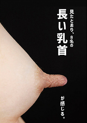 長い乳首