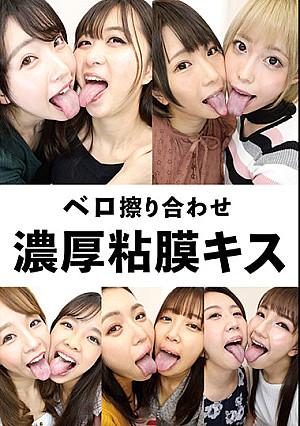ベロ擦り合わせ濃厚粘膜キス