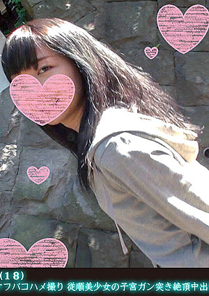 合法小柄学生まといちゃん（18） エロ地鶏垢の女神と生ハメオフパコハメ撮り 従順美少女の子宮ガン突き絶頂中出し