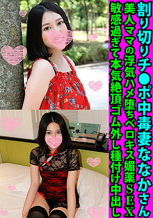 割り切りチ●ポ妻ななかさん 美人ママの浮気ハメ堕ちベロキス媚薬SEX 敏感過ぎて本気絶頂ゴム外し種付け中出し
