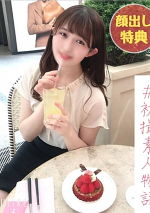 【無】【完全初撮り】将来有望 努力家パティシエに芽生えた愛情　ゴム外し人生初生中出しを経験【本編約３時間】【完全顔出しフェラ(口内射精)特典あり】１０