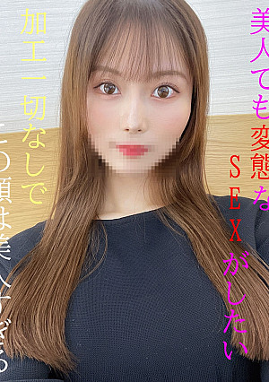 このレベルでも一般人です★芸能人級★レベル高すぎてすみません★美人でも変態なSEXがしたい・・過去に一夜を共にした女性から又あの時みたいにしてほしい★初回特典付