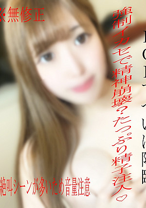 ※無※顔出し※個撮界大人気モデルの口リ巨乳、アニメ声がついに登場！！！イカセまくり、大量中出しで絶叫♡※ALLモザなしはレビュー特典※