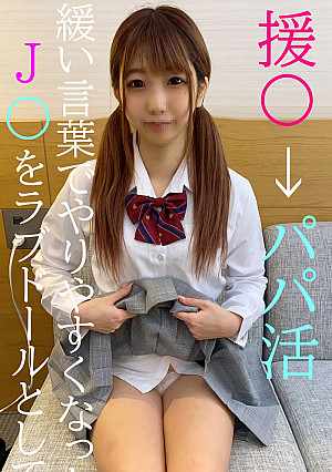 ★初回半額★援〇→パパ活！緩い言葉で簡単にJ〇とSEXできるようになった女をラブドーるとして遊んだった★特典有