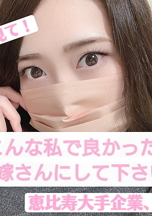 【レビュコメ記載で特典映像】【独占販売】【完全顔出し】恵比寿の大手企業勤務、25歳。私の”醜態成”見て下さい。こんな私ですが、お嫁さんになってくれますか？