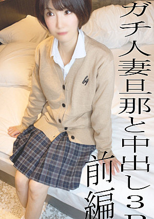 ※ALLモザなしはレビュー特典※リアル人妻KUREHAさん寝取り中出し３P前編♡普段はクールだけどギャル制服コスで照れる人妻に旦那が中出し◆50本限定1480pt◆