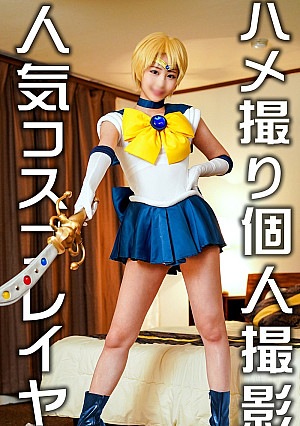 ※流出オフパコ映像※フォロワー1万の人気レイヤーはやっぱり痴女だった！ホテル個撮でハメ撮りSEX　強烈顔騎、精子搾り取るビッチ腰振りしてくるエロレイヤーに孕ませ種付けしたった【拡散厳禁】