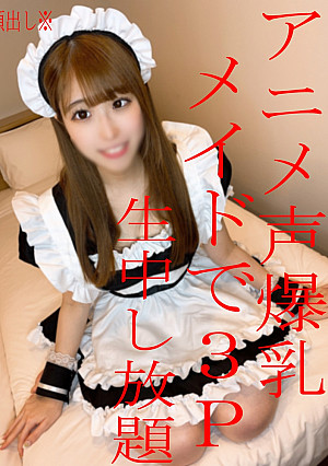 ※内容が過激すぎて再度販売停止の可能性あり※無※再掲※アニメ声の爆乳ロリ美少女いちごちゃんがメイド姿でご奉仕中出しSEX