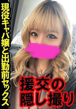 【流出】援の個人撮影〔No.50〕激かわ・美巨乳・ぬるぬるま〇この現役キャバ嬢と出勤前にセックス【レビュー特典：別アングル＆編集前映像】