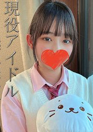 【※某アイドルグループ研究生】10代現役生のFカップ極上美少女。美しすぎる顔立ちと潤んだ瞳、見る者を圧倒するFカップ美巨乳が官能的に揺れ動く。清純なお顔に大量の濃厚ザーメンで涙目。