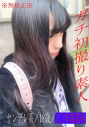 ※無※ヤラセなし！激やばハメ撮り動画のため100本限定！販売停止予定(´;ω;｀)経験人数1人の卒業したての18歳ヤンデレ系素人の完全初撮り生ハメＳＥＸ